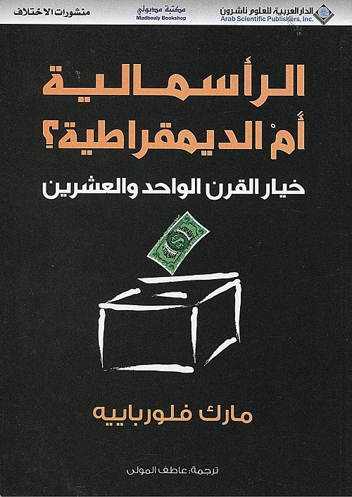 الرأسمالية أم الديمقراطية؟ : خيار القرن الواحد والعشرين
